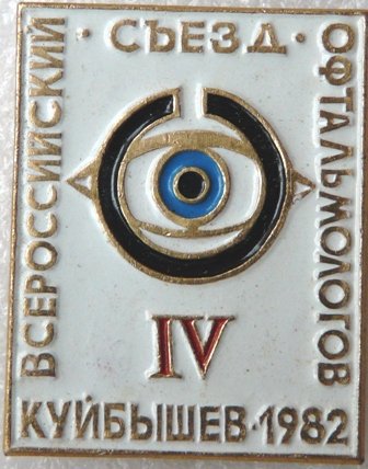 Медицина IV Всероссийский съезд офтальмологов а 0912100.05.jpg
