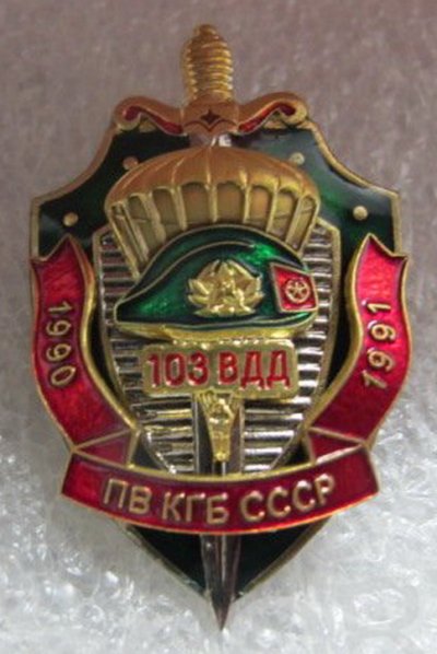 103 ВДД 1990-91 гг (1).jpg