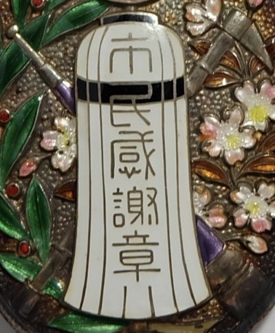 beautiful-1925-JAPANESE-APPRECIATION-MEDAL-JAPAN-BLOSSOMS-BADGE-_57.jpg