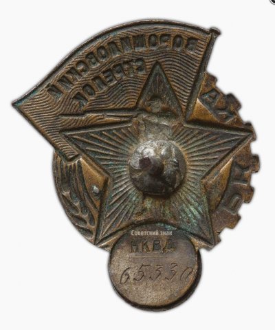 НКВД 65330 аукц дом Знак (2).jpg