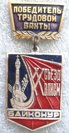 ВЛКСМ - Победитель трудовой вахты. Байконур а.jpg