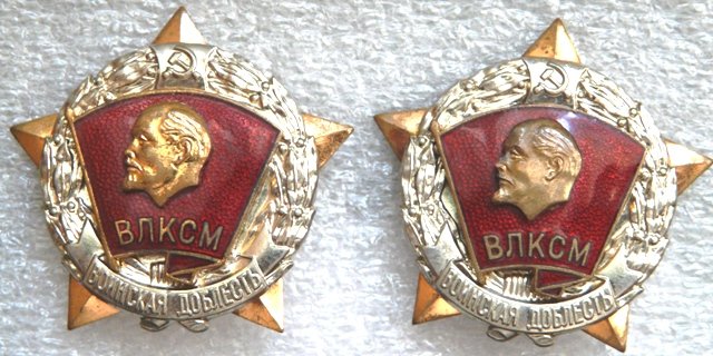 ВЛКСМ Воинская доблесть ММД а 2 шт.jpg