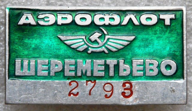 АВИА Аэрофлот Шереметьево 2793 а.jpg