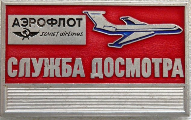 АВИА Аэрофлот служба досмотра а.jpg