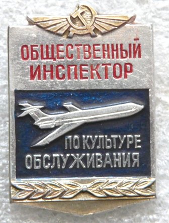 АВИА Аэрофлот Об. Ин.  Культура обслуж. а.jpg