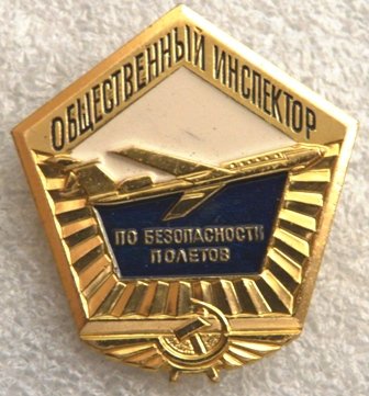 АВИА Аэрофлот Об. Ин. Безопс полет .а.jpg