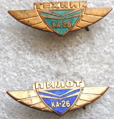 АВИА Пилот  и Техник К-26 а.jpg