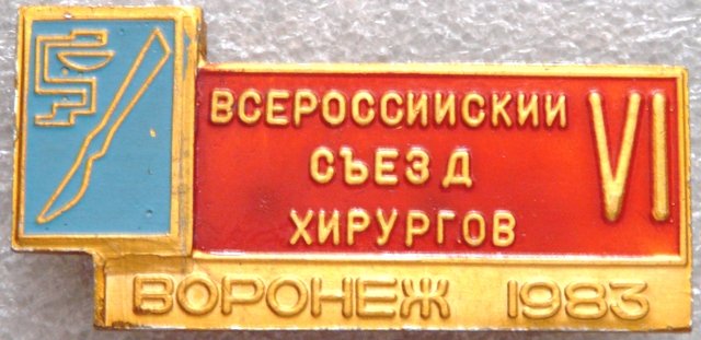 Медицина VI Съезд Хирургов 1983 а Г 091250.20.jpg