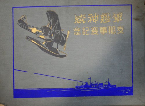 軍艦神威　支那事変記念」.jpg