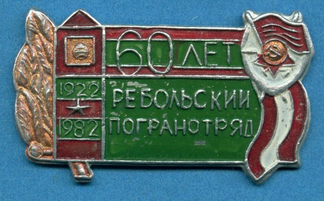 Реболы 60лет.jpg