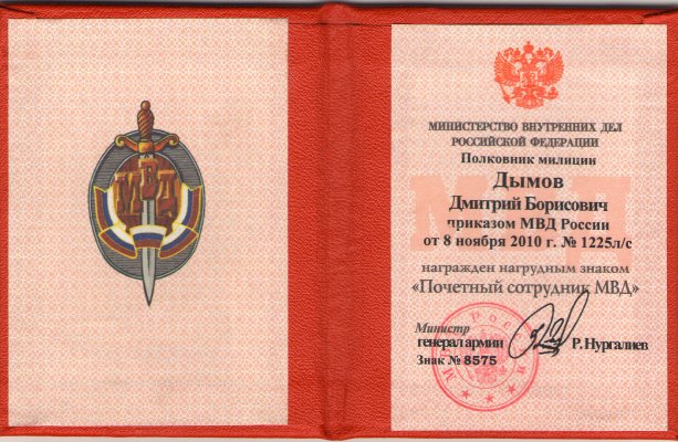 МВД Почетный сотрудник №8575.jpg