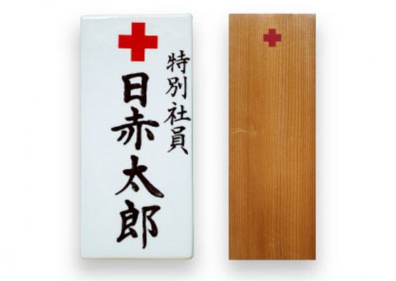 門標 (個人・陶器製、法人&#1253.jpg
