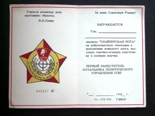 ВЛКСМ - ГСГВ Снайперская рота удост р.jpg