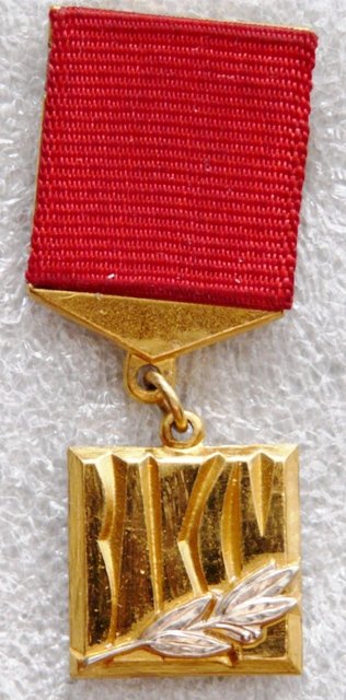 ВЛКСМ - Лауреат премии Ленинского комсомола а.jpg