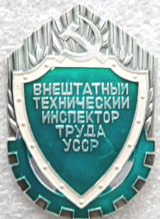 Инспектор труда внештатный техничсекий УССР а 1001100.05.jpg