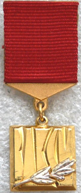 ВЛКСМ - Лауреат премии ленинского комсомола М02 а.jpg