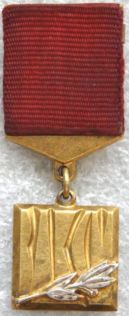 ВЛКСМ - Лауреат премии ленинского комсомола М01 а.jpg