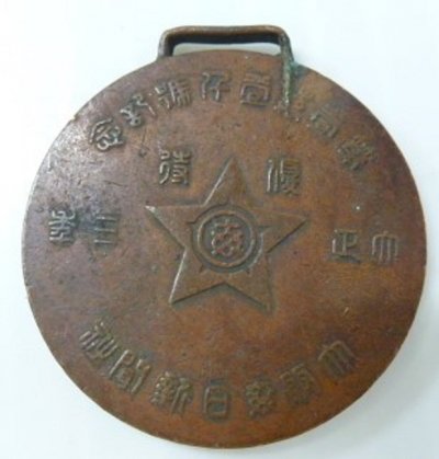 御即位大典記念 萬歳 優勝 &#228.jpg