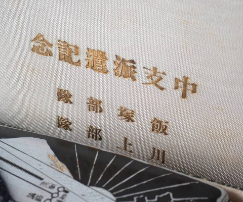 中支那派遣記念 飯塚部隊 &#2402.jpg