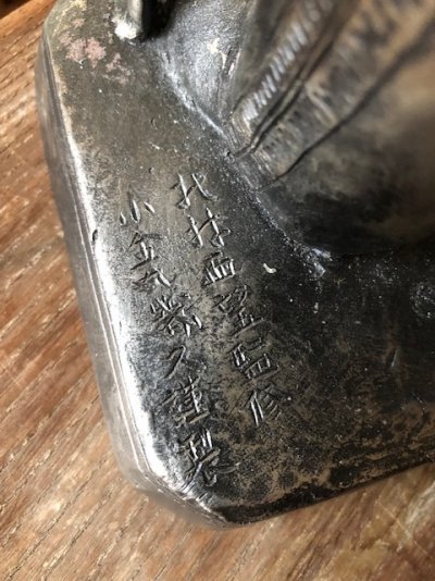 小金丸幾久謹製　北村西望.jpg