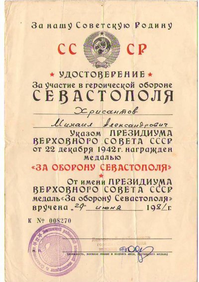Севастополь.Хрисантов М.А..JPG