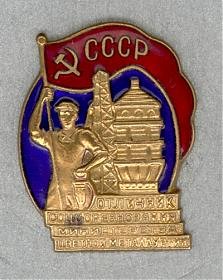 Осс-минцветмета-СССР-1.jpg