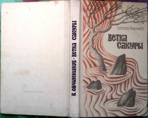 ovchinnikov-v--v---vetka-sakury---rasskaz-o-tom--chto-za-photo-922a.jpg