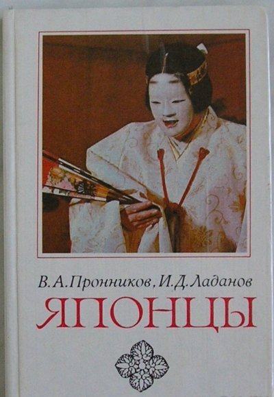 yapontsy-etnograficheskie-ocherki-pronnikov-v-a-ladanov-1-8283437.jpg