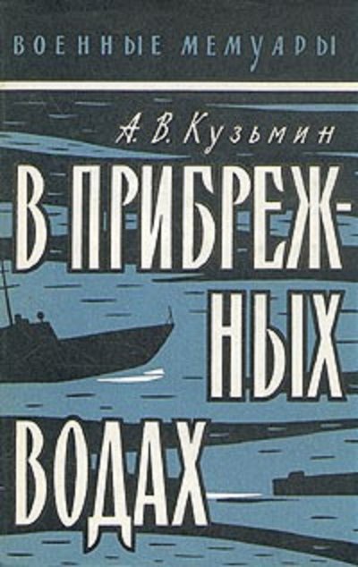 A._V._Kuzmin__V_pribrezhnyh_vodah.jpg