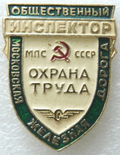 Общественный Инспектор охрана труда  МПС МЖД а.jpg