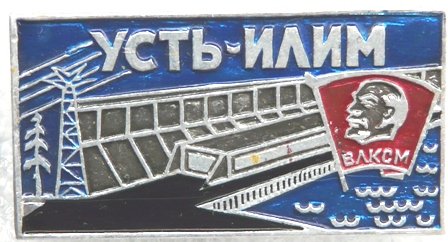 ВЛКСМ Стройка Усть-илим ГЭС а 10031700.02.JPG