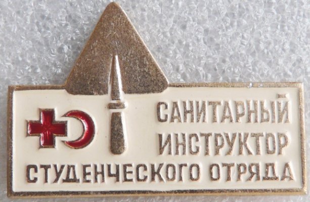 Санитарный инструктор студенческого отряда а.JPG