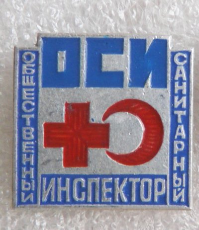 общественный санитарный инспектор а.JPG