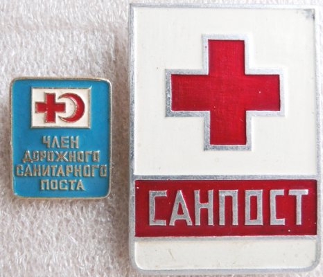 Санпост а член дорожного санпоста а.JPG