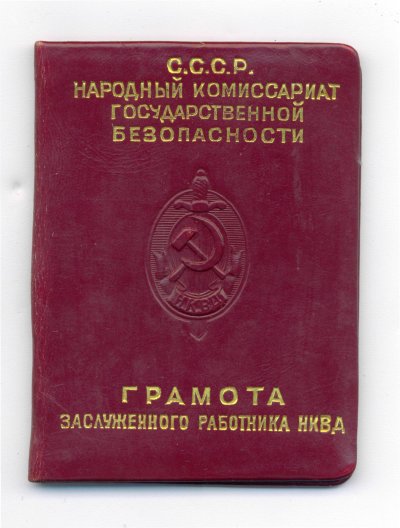 Грамота НКВД.jpg