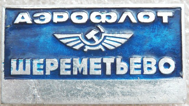 АВИА Аэрофлот Шереметьево а 1002253.11Г.JPG