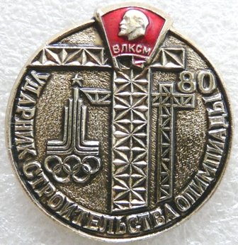 ВЛКСМ Ударник строительства олимпиады а 10032400.09.JPG