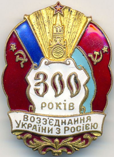 300 лет воссоединения Украины с Россией аверс (укр).jpg