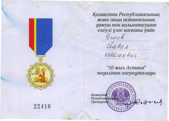 10 лет Астане.док.jpg