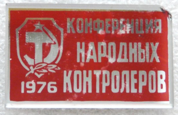 НК Конференция народных контролеров а.jpg