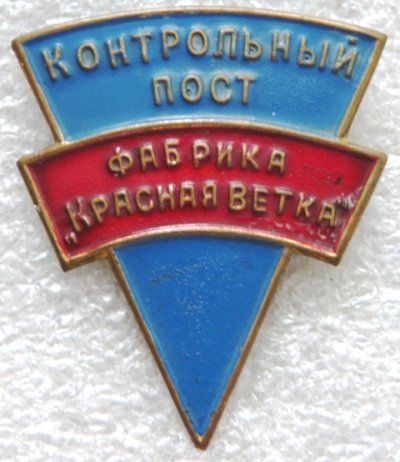 НК Контрольный пост Фабрика Красная ветка а.jpg