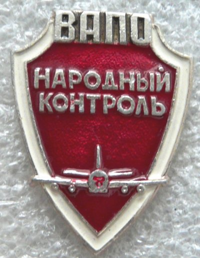НК ВАПО Народный контроль а.jpg