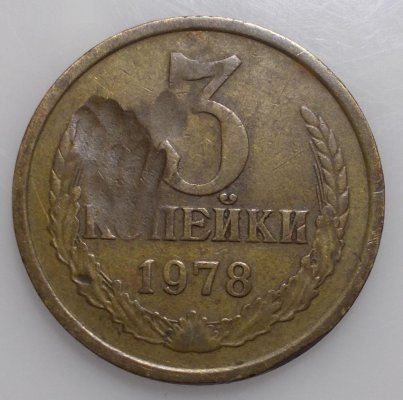 1978 3 коп.jpg