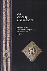 за службу и храбрость.jpg