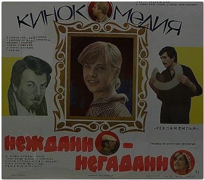 Постер_фильма_«Нежданно-негаданно»_(СССР,_1983).jpg