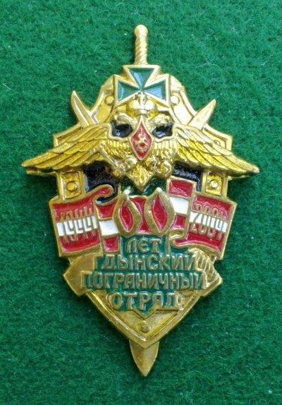ФСБ РФ по Северо-Западному Федеральному округу. 60 лет  Гдынскому (Псковскому) ордена Красной звезды Пограничному отряду..jpg