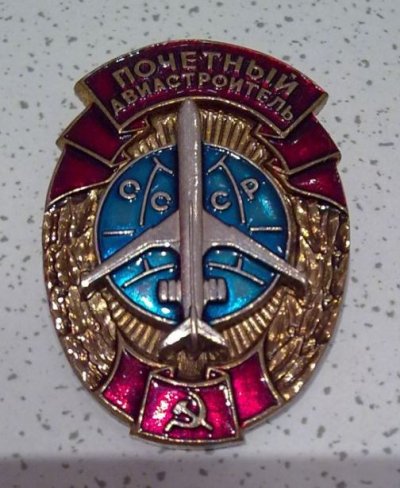 Почетный авиастроитель__.jpg