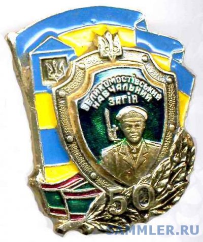 Великомостовский учебный отряд 50-лет.jpg