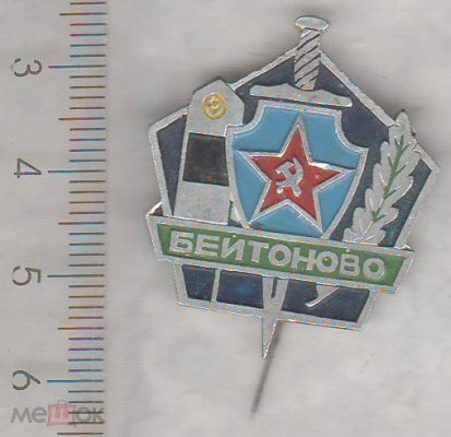 Беитоново Сковород (1).jpg