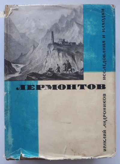Андронников И. Лермонтов (1).jpg